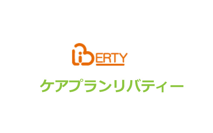 ケアプランリバティー