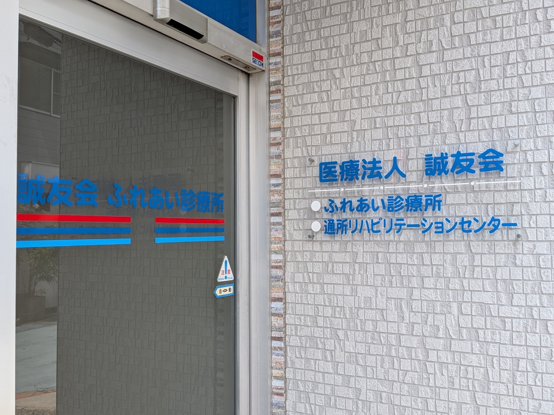 誠友会ふれあい診療所