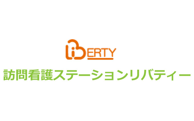 訪問看護ステーションリバティー