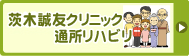 茨木誠友クリニック通所リハビリ