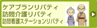 ケアプランリバティ訪問介護リバティ