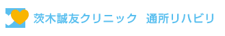 茨木誠友クリニック通所リハビリ