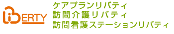 ケアプランリバティ / 訪問介護リバティ