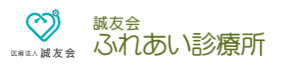 ふれあい診療所（医療法人誠友会）